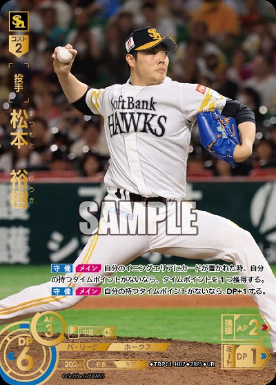 松本　裕樹(福岡ソフトバンクホークス)(UR) 【TBP01-H07UR】